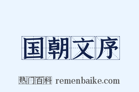 国朝文序是什么意思的图片